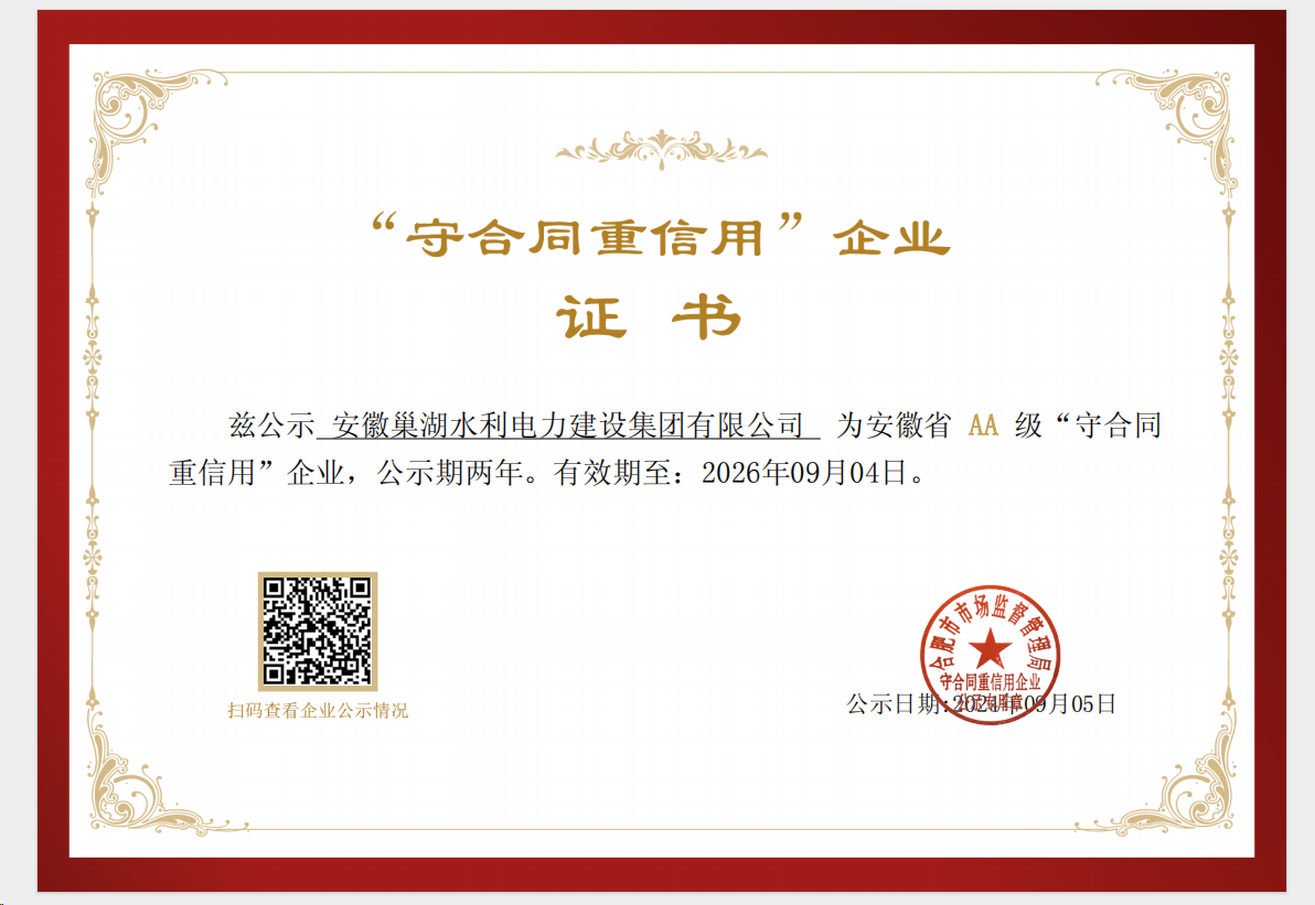 關(guān)于公司榮獲安徽省“守合同重信用AA等級(jí)”企業(yè)證書公示